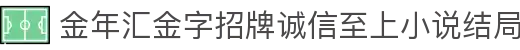 金年金字招牌(jinnian)诚信至上-officialpl